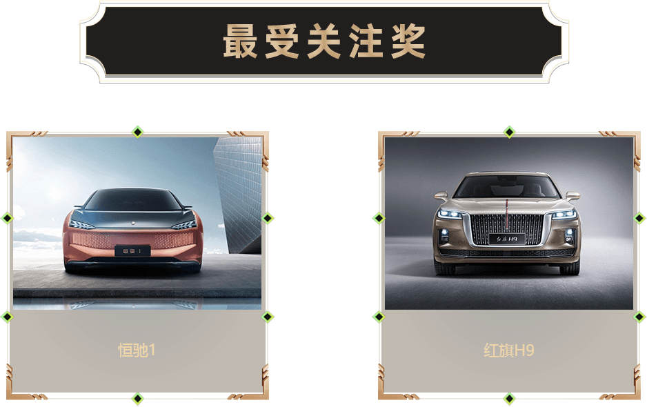 最受關(guān)注獎(jiǎng)-汽車(chē)