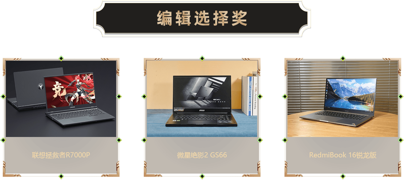 編輯選擇獎(jiǎng)-筆記本
