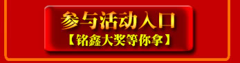 點(diǎn)擊！立即參與活動(dòng)，贏取銘鑫二周年豐富活動(dòng)大獎(jiǎng)！